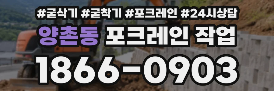 양촌동 포크레인작업 상담 전화 1866-0903