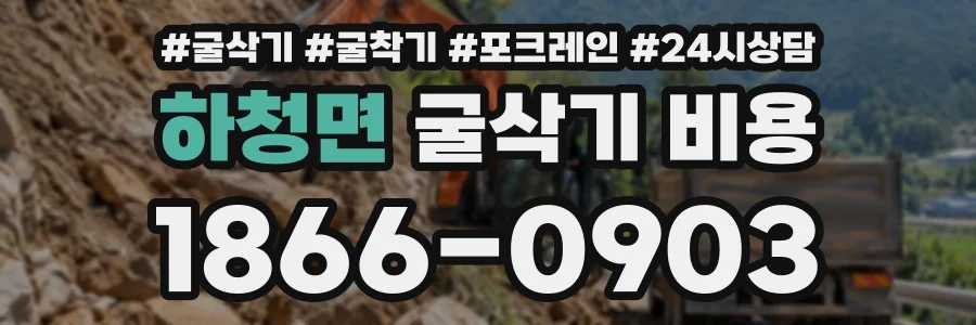 하청면 굴삭기비용 상담 전화 1866-0903