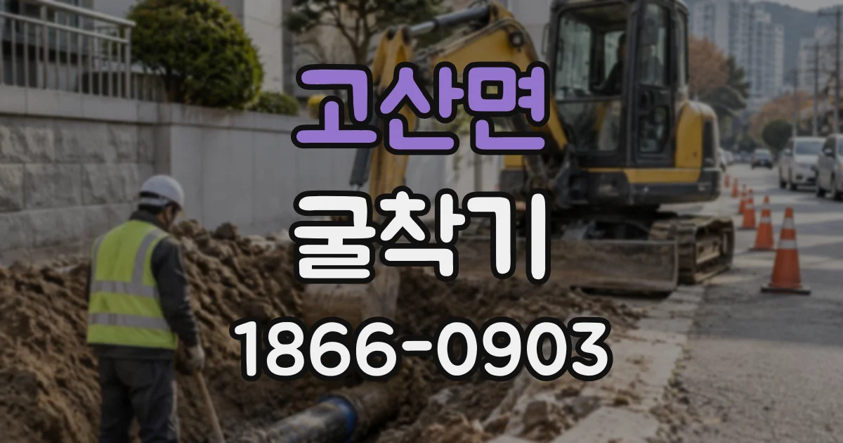 고산면 굴착기