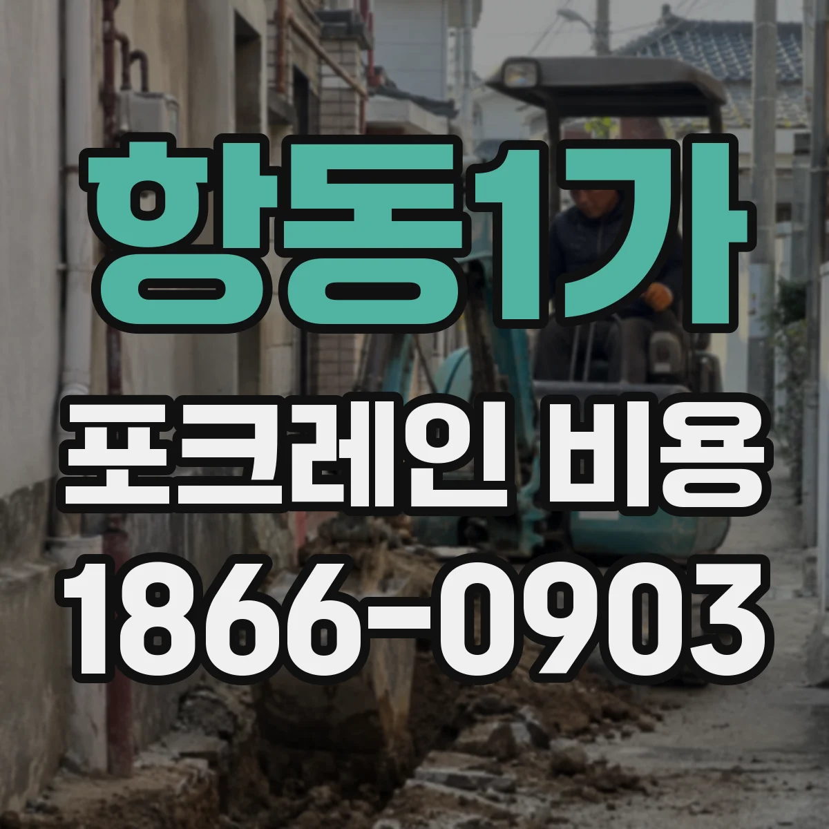 항동1가 포크레인 비용