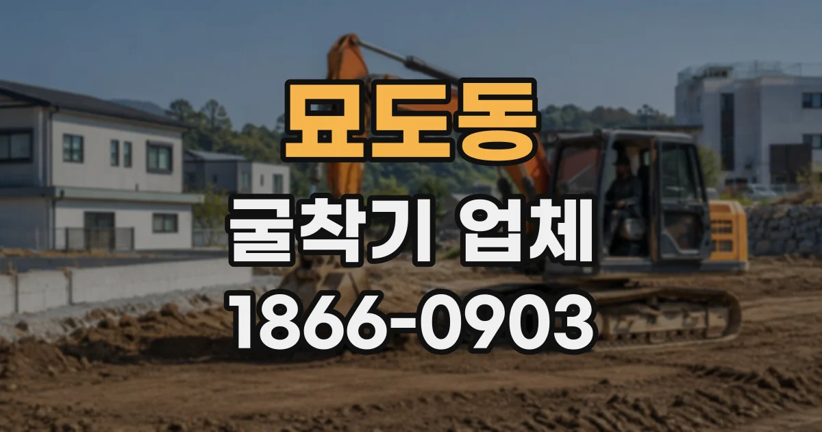 묘도동 굴착기업체