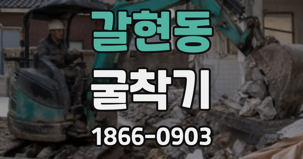 갈현동 굴착기