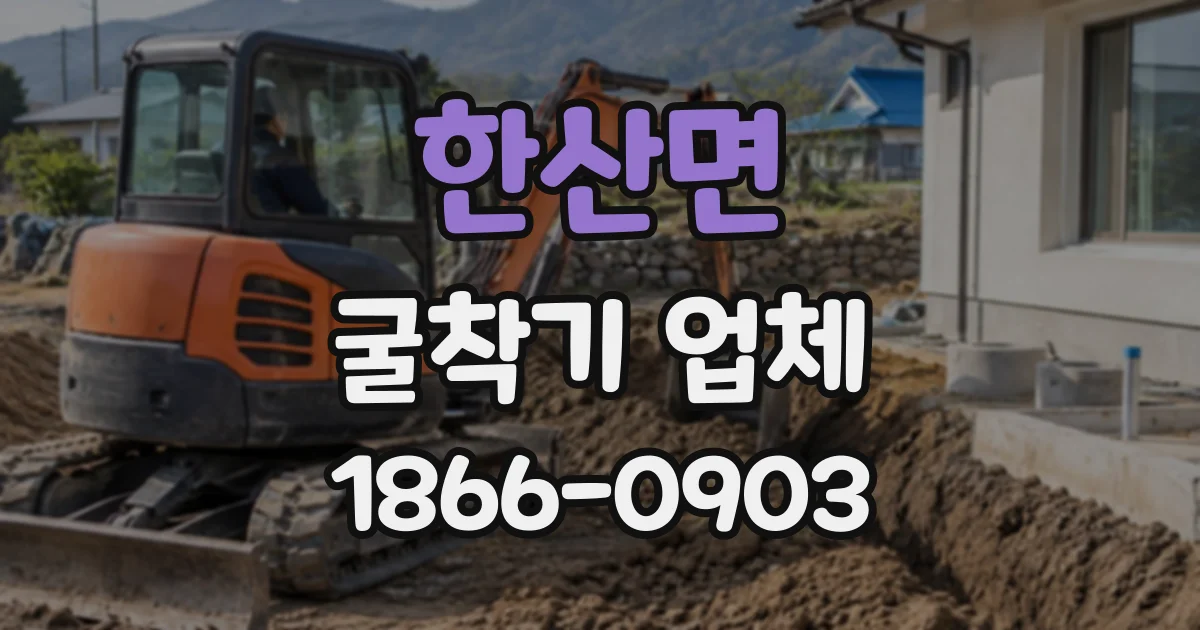 한산면 굴착기업체