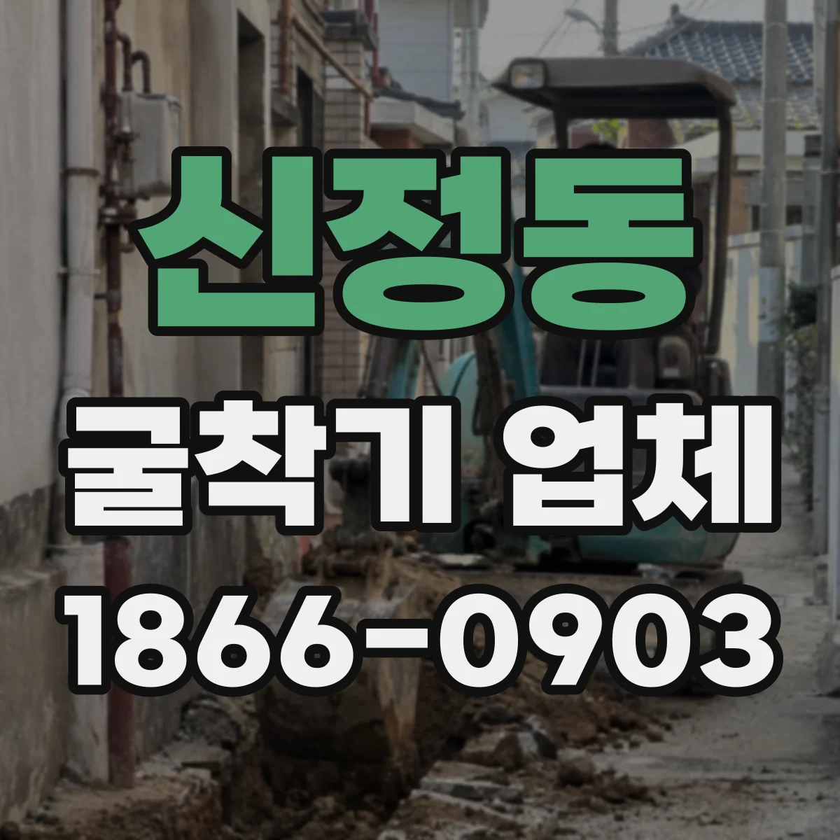 신정동 굴착기 업체