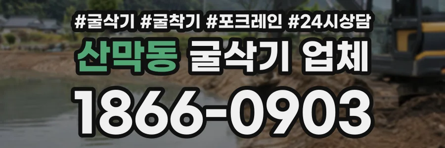 산막동 굴삭기업체 상담 전화 1866-0903