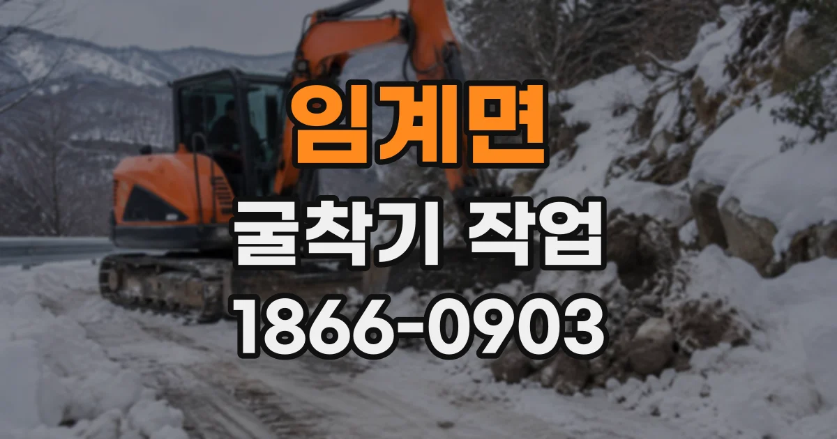 임계면 굴착기작업