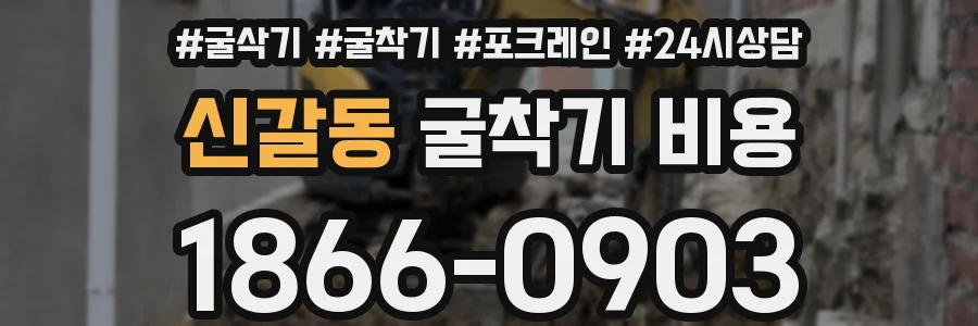 신갈동 굴착기 비용