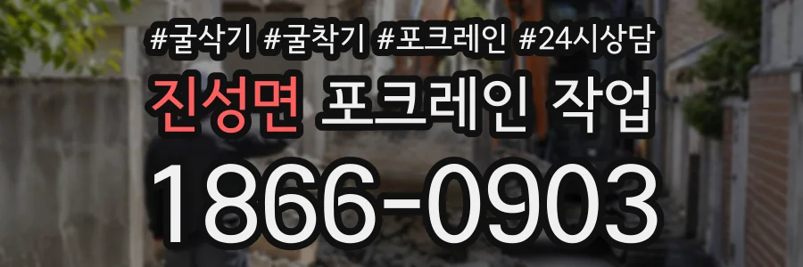 진성면 포크레인작업 상담 전화 1866-0903
