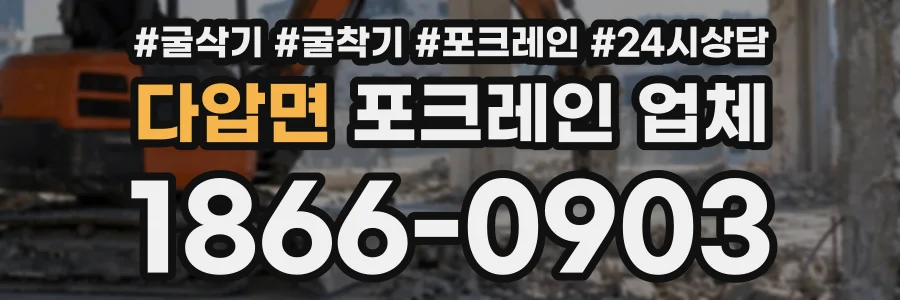 다압면 포크레인업체 상담 전화 1866-0903