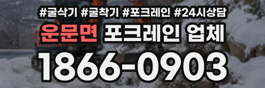 운문면 포크레인업체 상담 전화 1866-0903