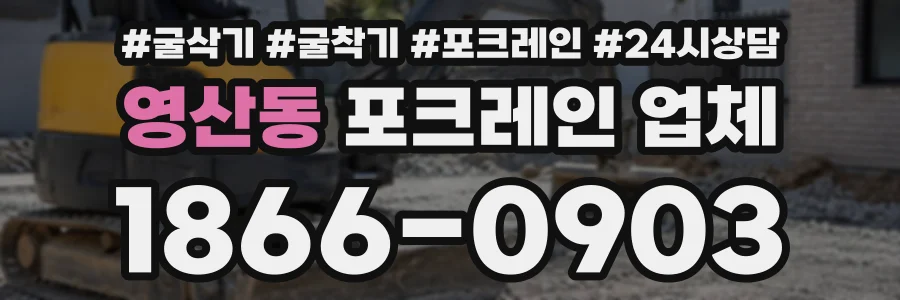 영산동 포크레인업체 상담 전화 1866-0903