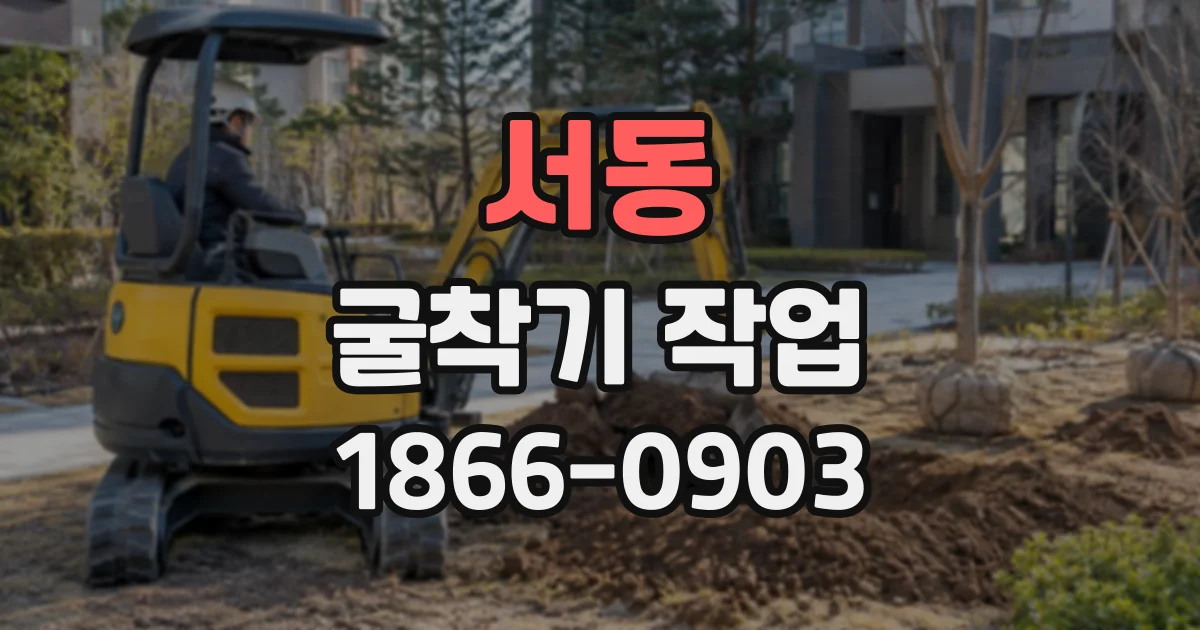 서동 굴착기작업
