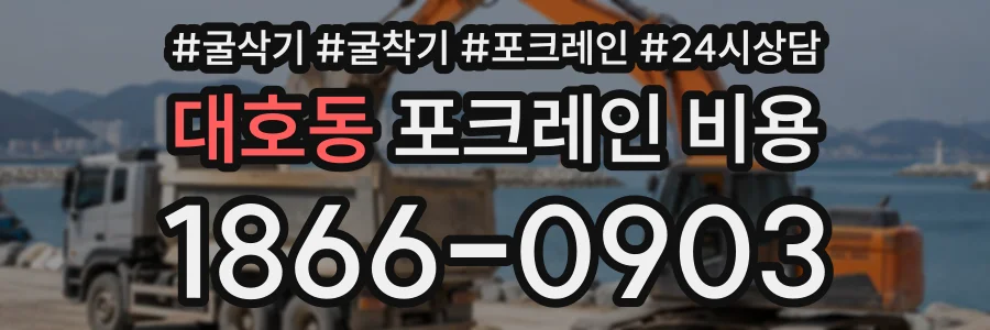 대호동 포크레인비용 상담 전화 1866-0903
