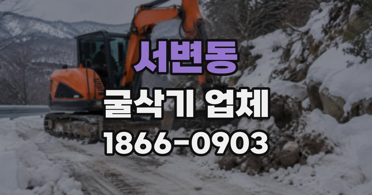 서변동 굴삭기업체