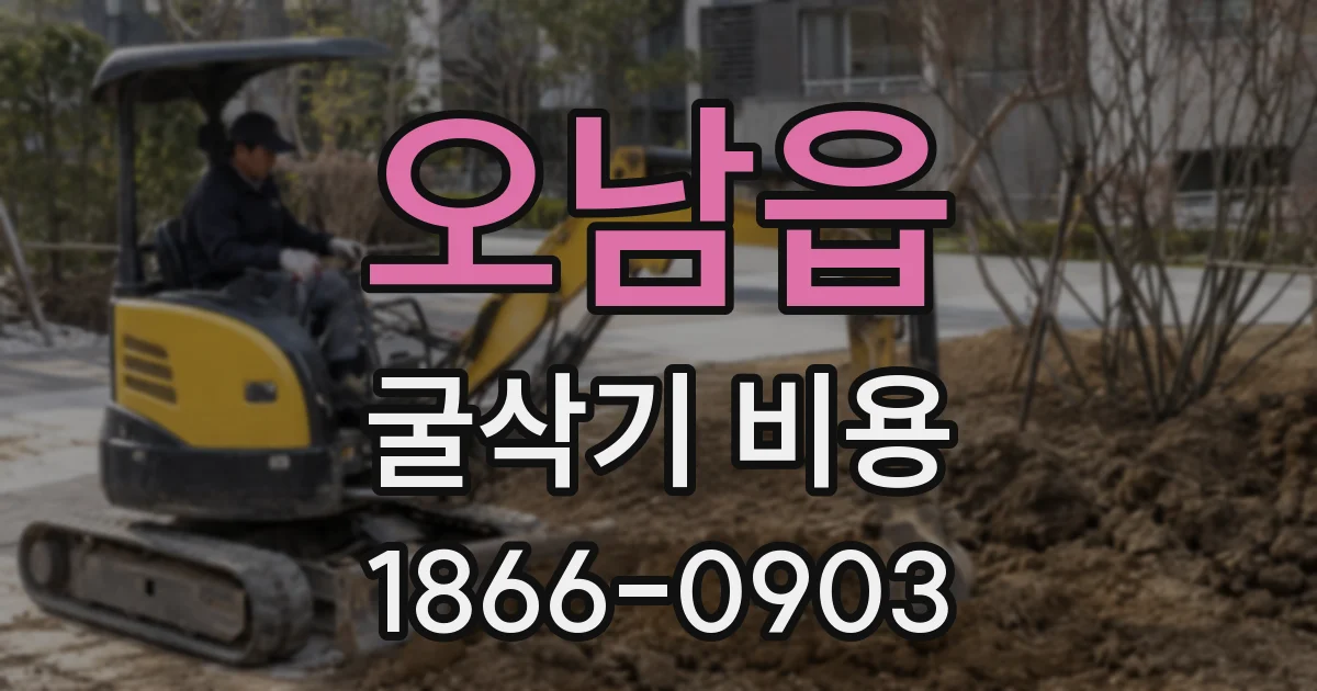 오남읍 굴삭기 비용