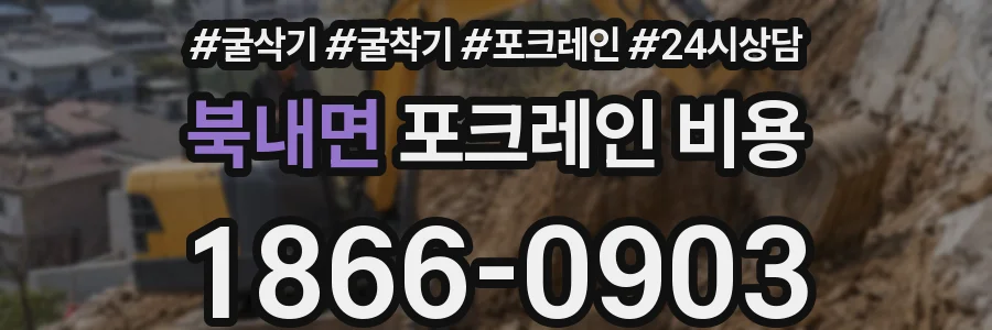 북내면 포크레인 비용