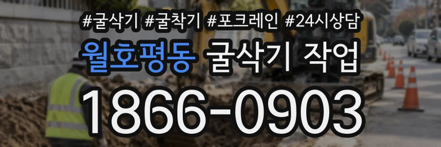 월호평동 굴삭기작업 상담 전화 1866-0903