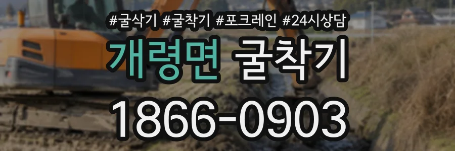 개령면 굴착기 상담 전화 1866-0903