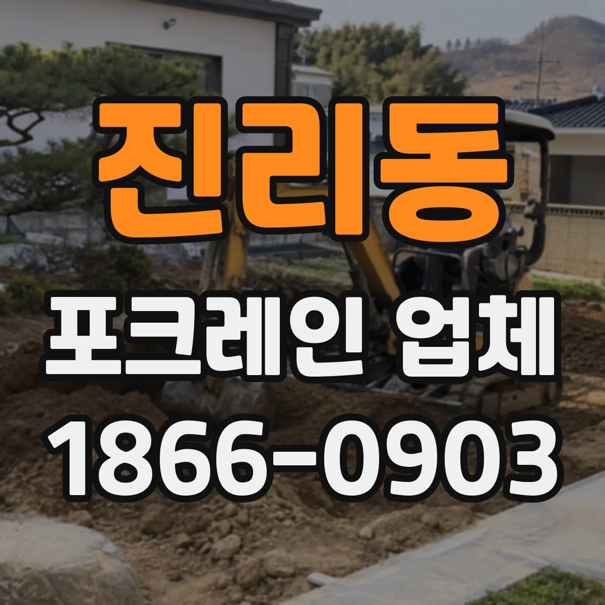 진리동 포크레인 업체