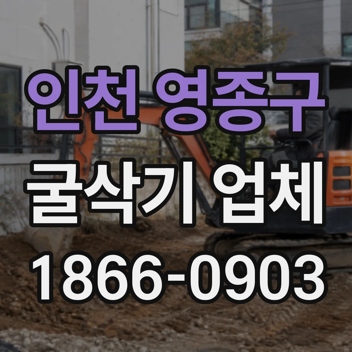 인천 영종구 굴삭기 업체