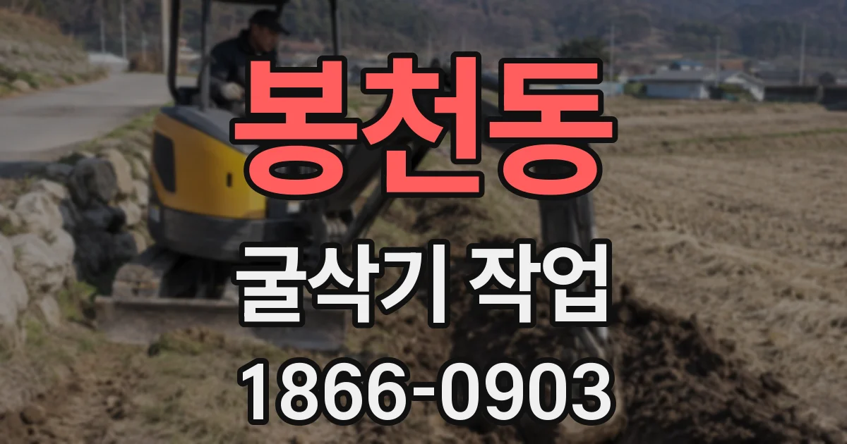 봉천동 굴삭기 작업