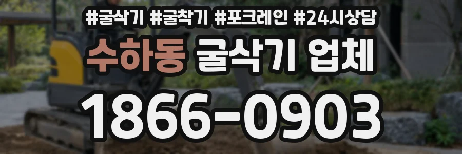 수하동 굴삭기 업체