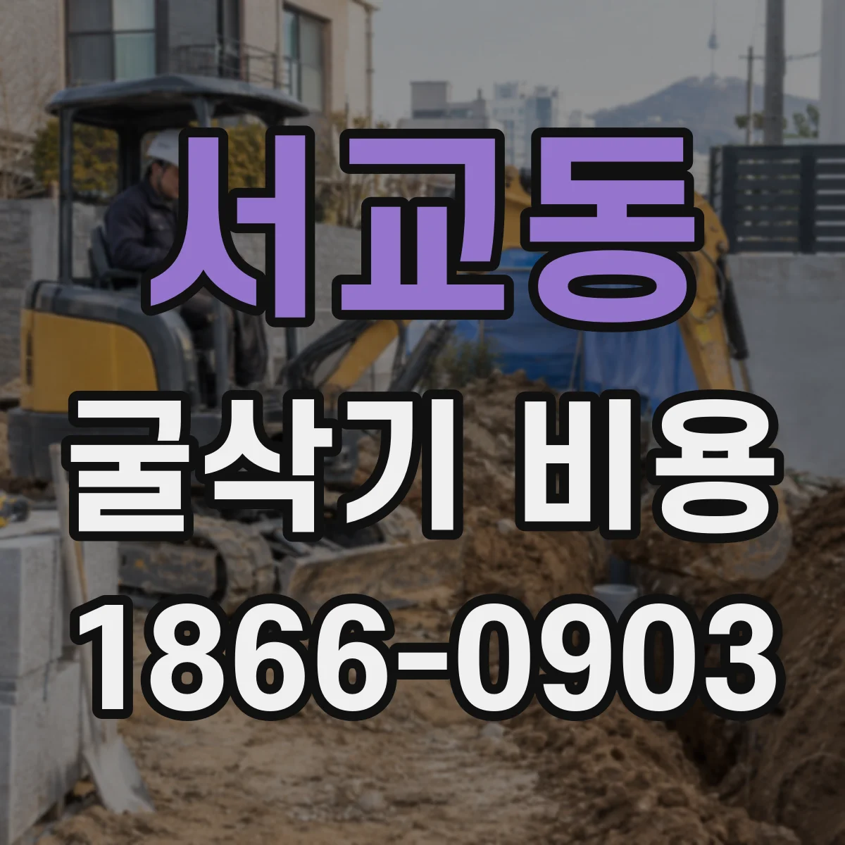 서교동 굴삭기 비용