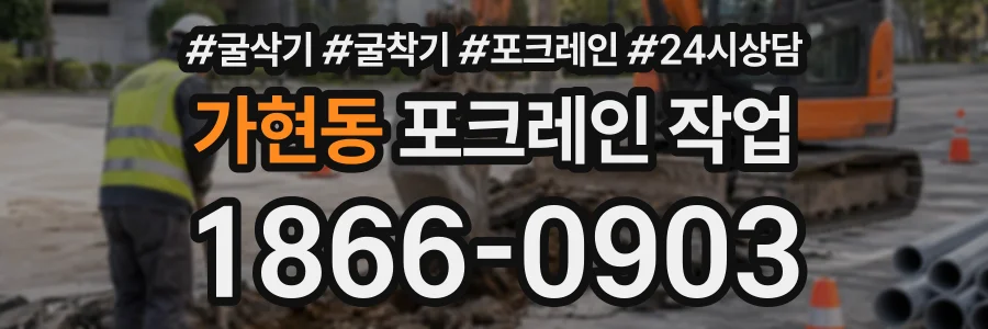 가현동 포크레인작업 상담 전화 1866-0903
