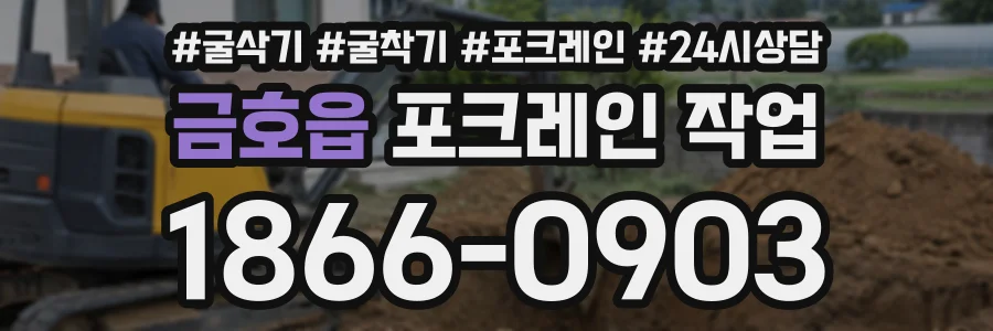 금호읍 포크레인작업 상담 전화 1866-0903