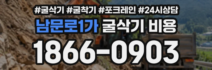 남문로1가 굴삭기비용 상담 전화 1866-0903