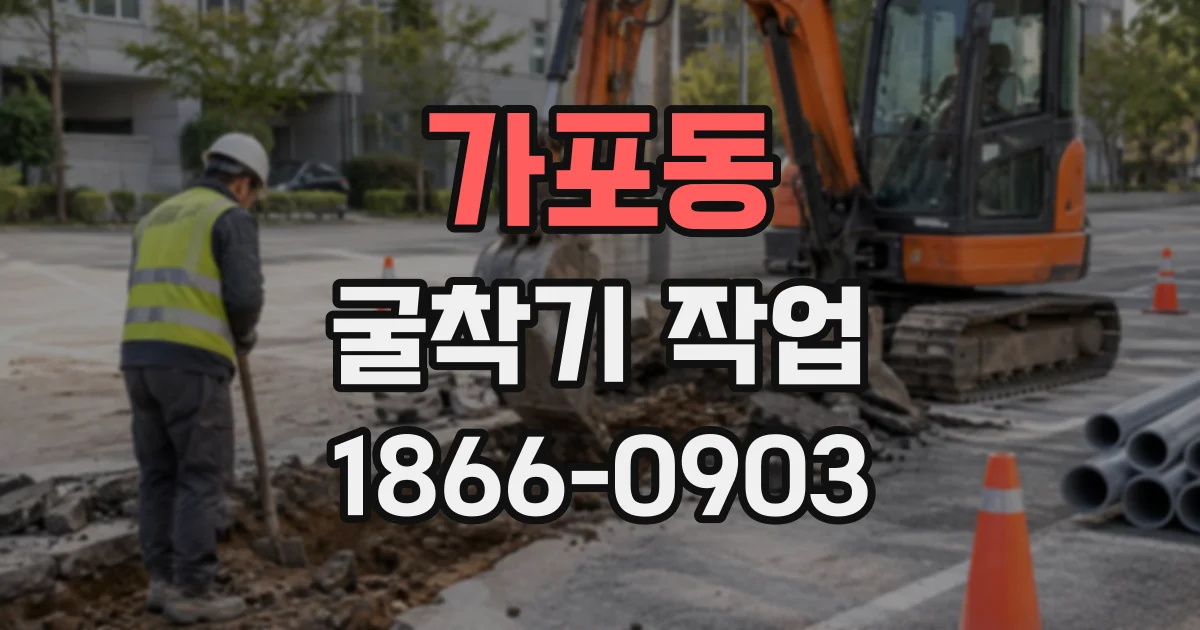 가포동 굴착기작업