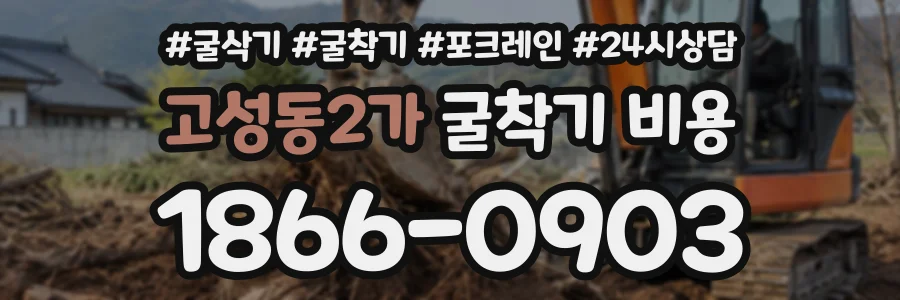 고성동2가 굴착기비용 상담 전화 1866-0903