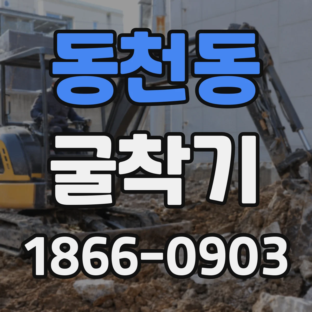 동천동 굴착기