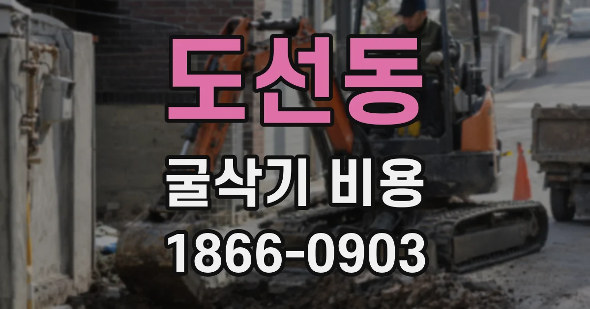 도선동 굴삭기 비용