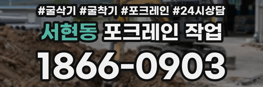 서현동 포크레인 작업