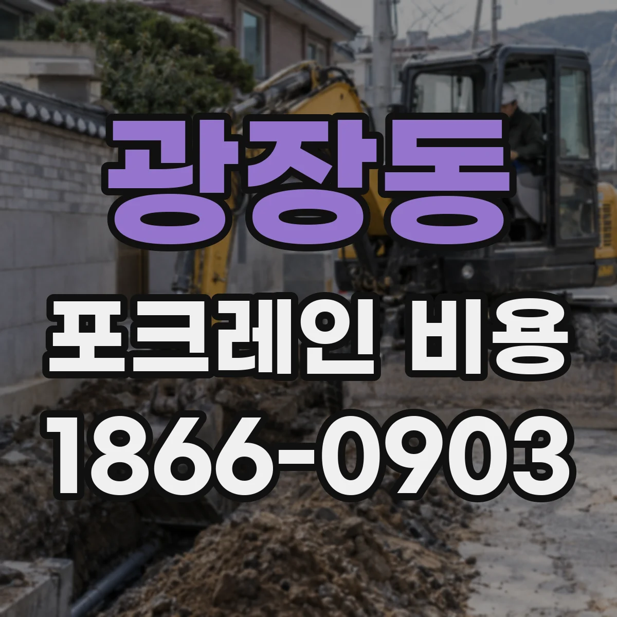 광장동 포크레인 비용