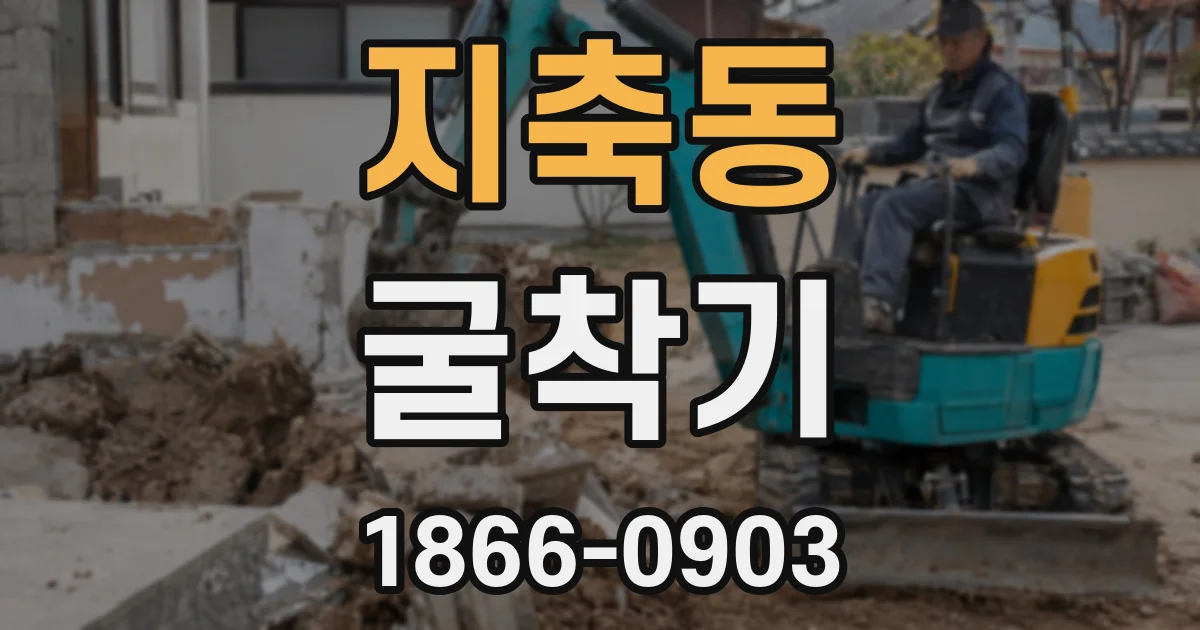 지축동 굴착기