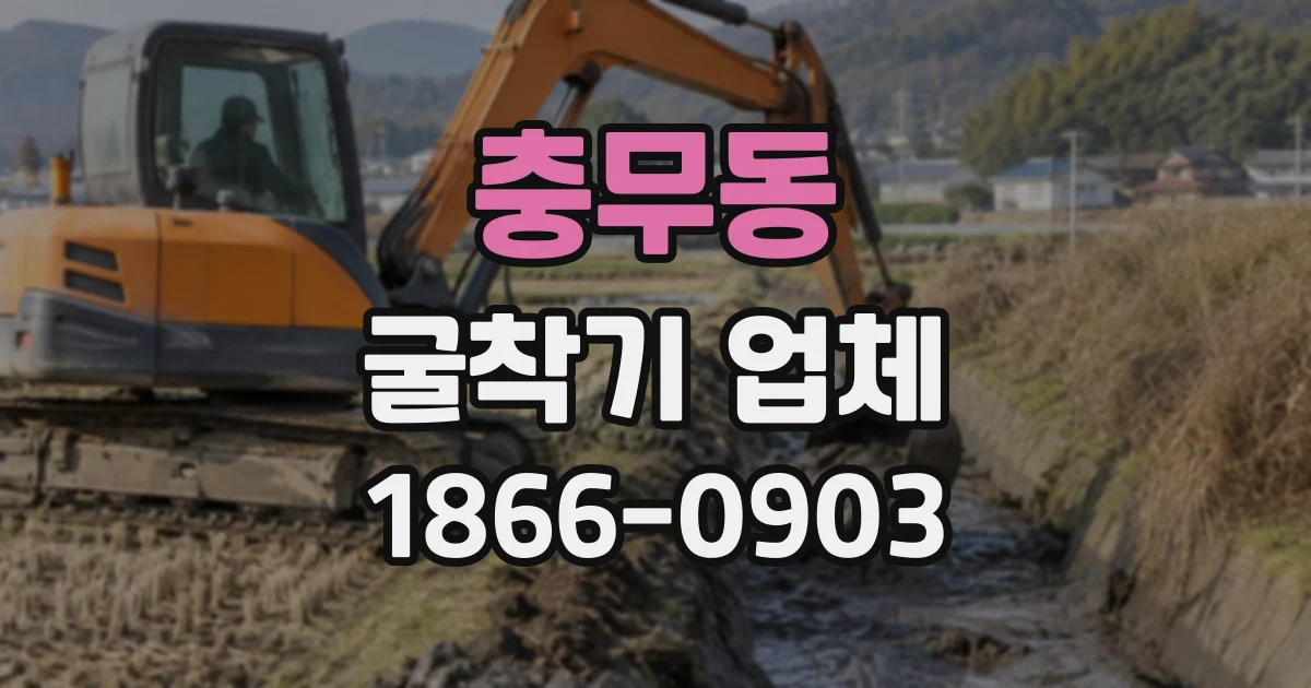 충무동 굴착기업체