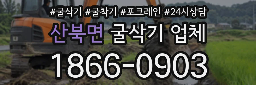 산북면 굴삭기업체 상담 전화 1866-0903