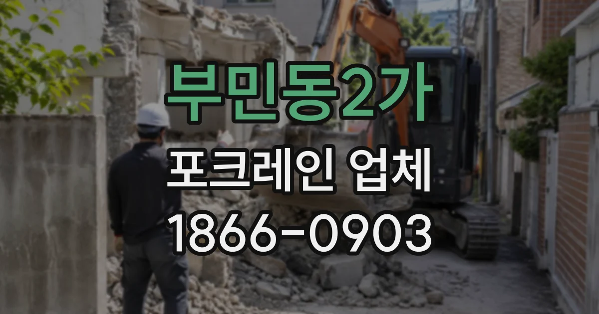 부민동2가 포크레인업체