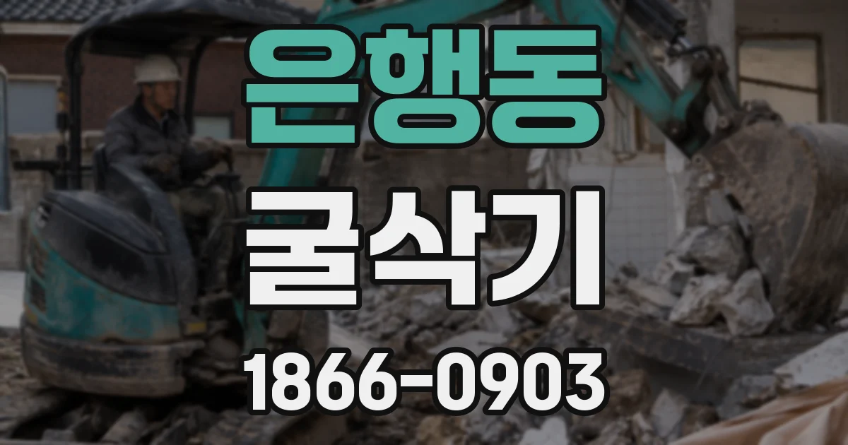 은행동 굴삭기