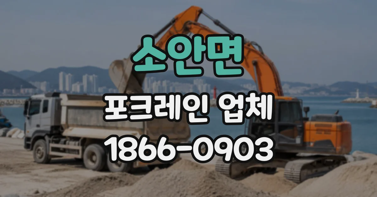 소안면 포크레인업체