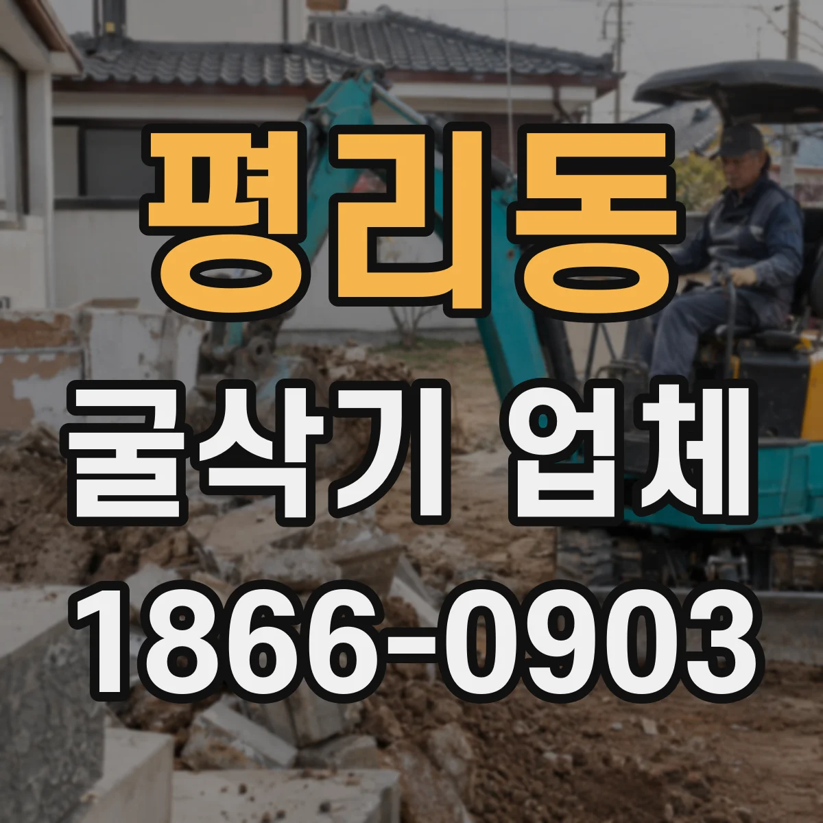 평리동 굴삭기 업체