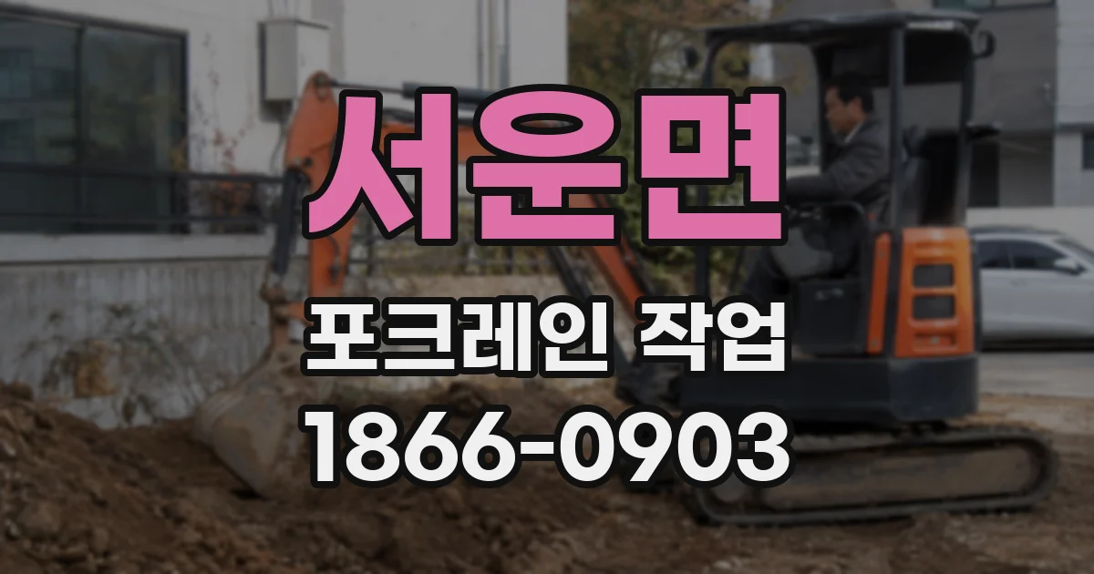 서운면 포크레인 작업