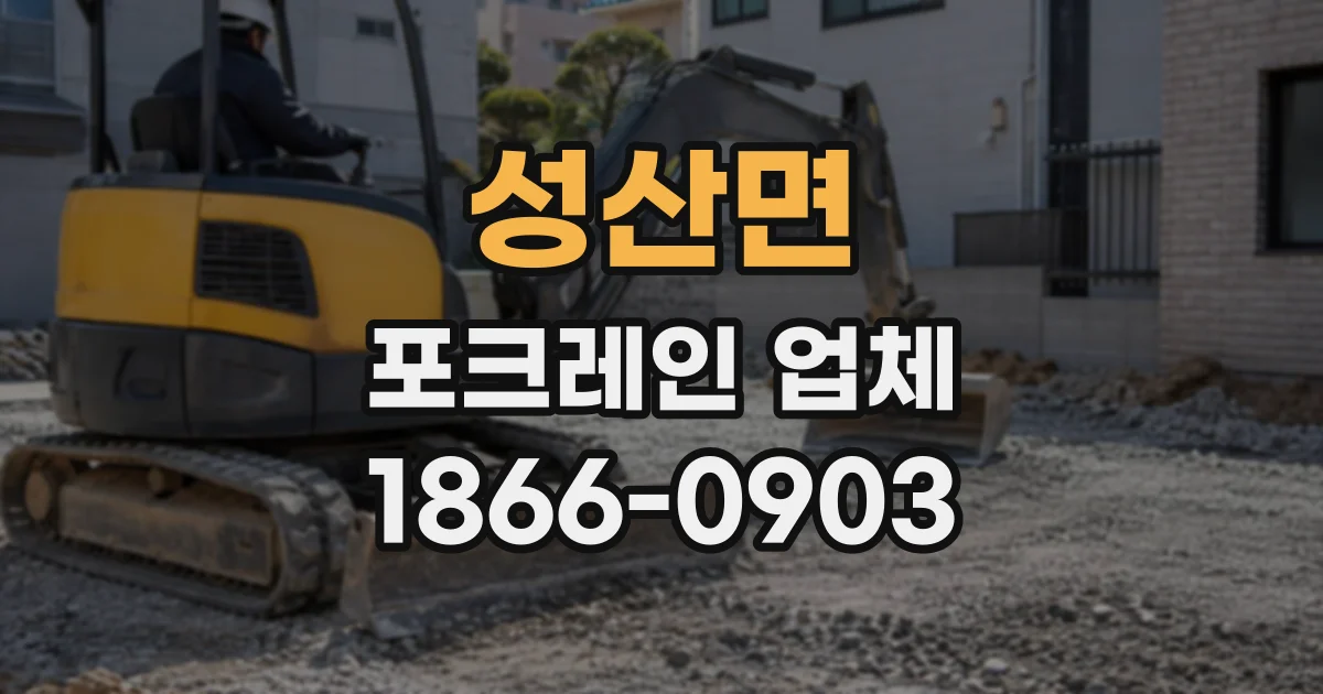 성산면 포크레인업체
