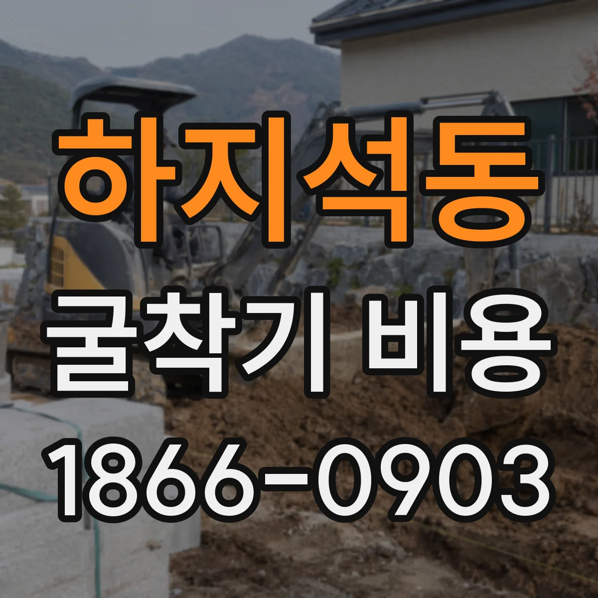 하지석동 굴착기 비용