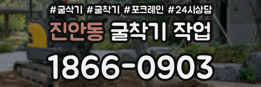 진안동 굴착기 작업