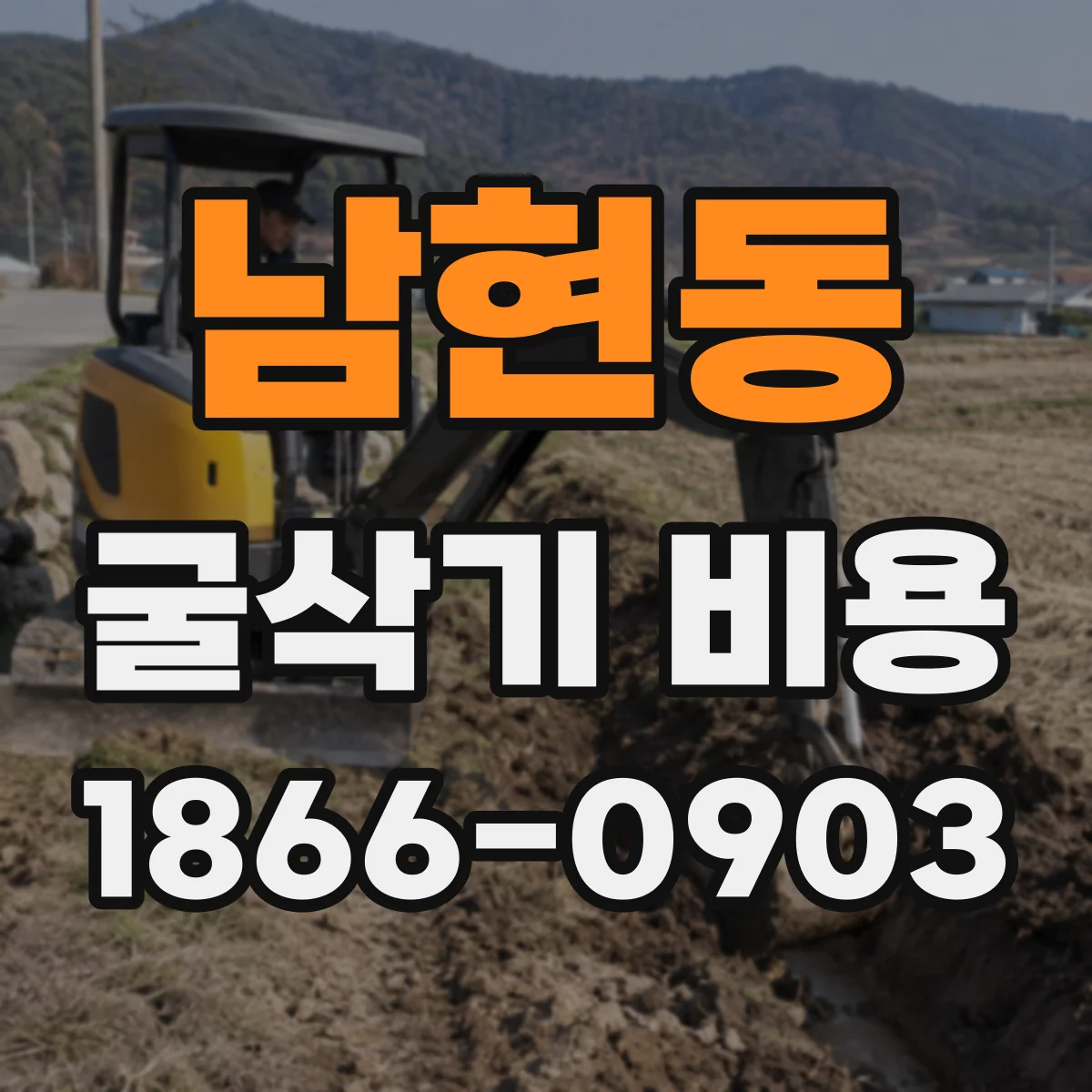 남현동 굴삭기 비용