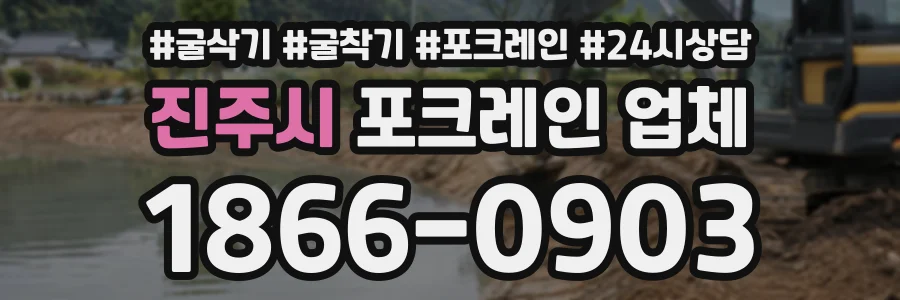 진주시 포크레인업체 상담 전화 1866-0903