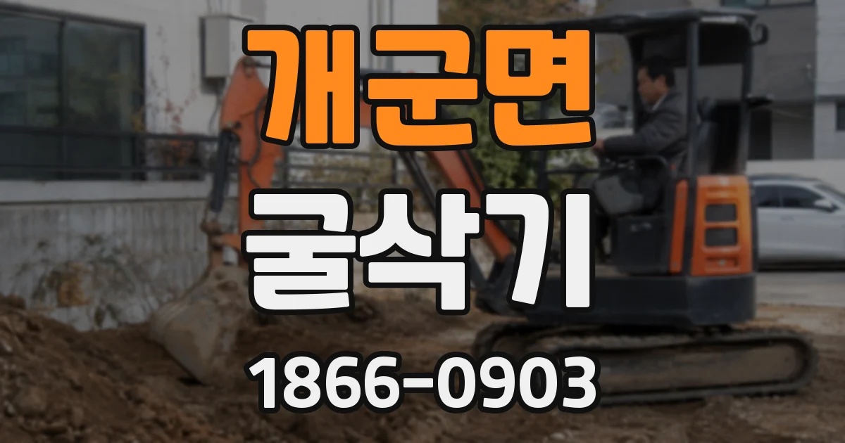 개군면 굴삭기